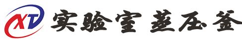 熱壓罐廠(chǎng)家logo